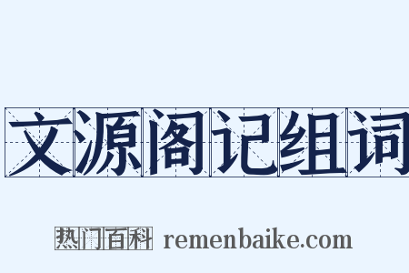 文源阁记组词是什么意思的图片